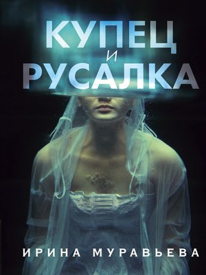 cover image of Купец и русалка